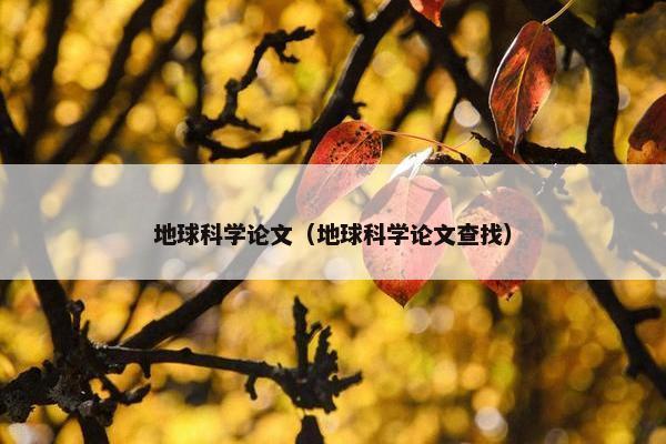 地球科学论文（地球科学论文查找）