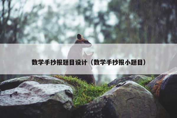 数学手抄报题目设计（数学手抄报小题目）