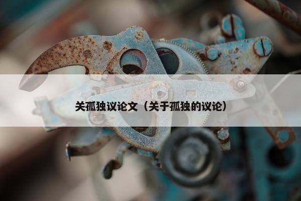 关孤独议论文（关于孤独的议论）