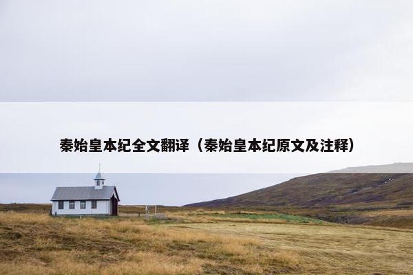 秦始皇本纪全文翻译（秦始皇本纪原文及注释）