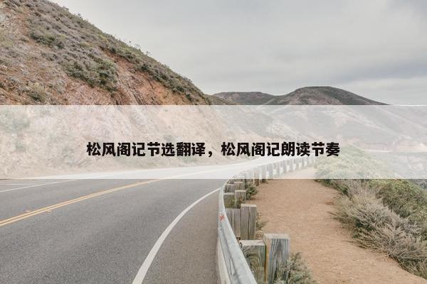 松风阁记节选翻译，松风阁记朗读节奏