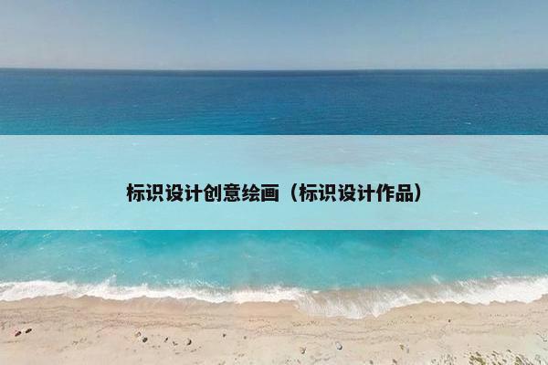 标识设计创意绘画（标识设计作品）