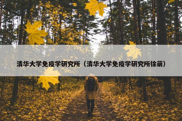 清华大学免疫学研究所（清华大学免疫学研究所徐萌）