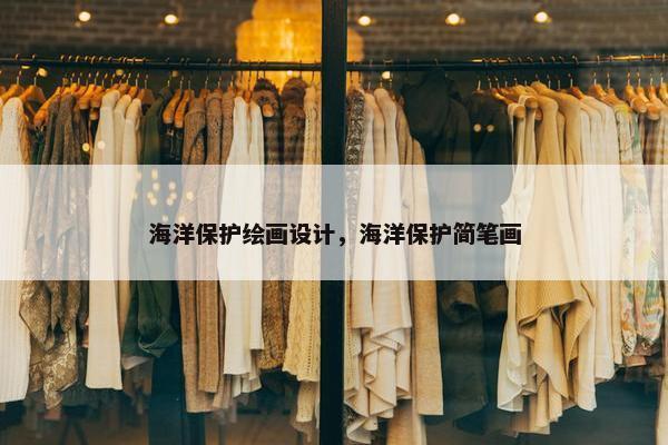 海洋保护绘画设计，海洋保护简笔画