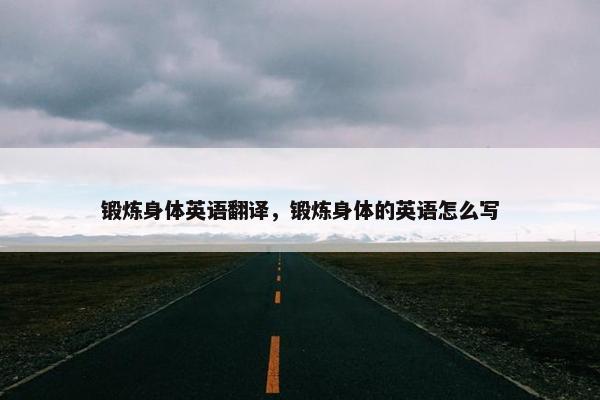 锻炼身体英语翻译，锻炼身体的英语怎么写