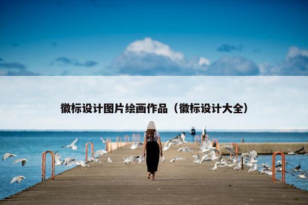 徽标设计图片绘画作品（徽标设计大全）