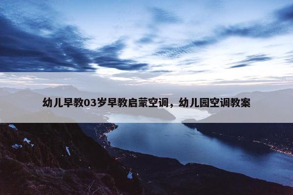 幼儿早教03岁早教启蒙空调，幼儿园空调教案