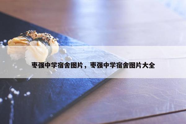 枣强中学宿舍图片，枣强中学宿舍图片大全