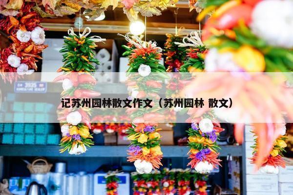 记苏州园林散文作文（苏州园林 散文）