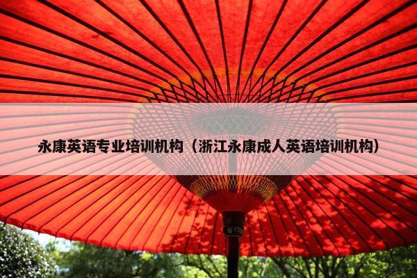 永康英语专业培训机构（浙江永康成人英语培训机构）