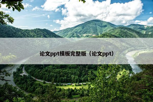 论文ppt模板完整版（论文ppt）