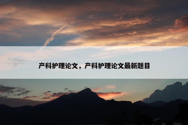 产科护理论文，产科护理论文最新题目