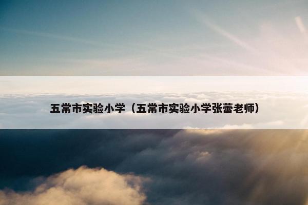 五常市实验小学（五常市实验小学张蕾老师）
