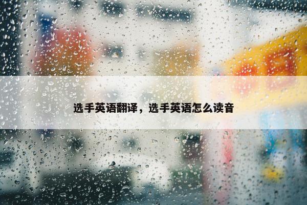 选手英语翻译，选手英语怎么读音