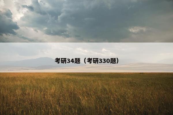 考研34题（考研330题）