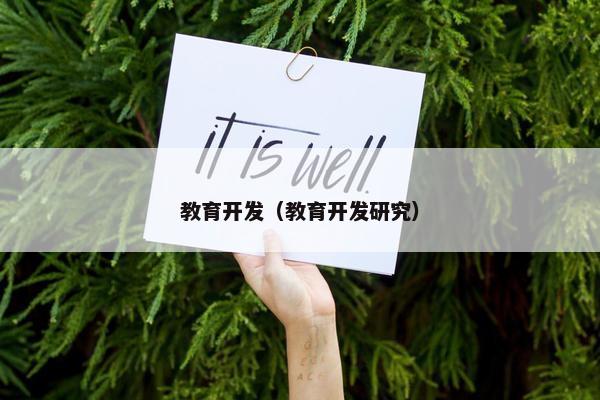 教育开发（教育开发研究）