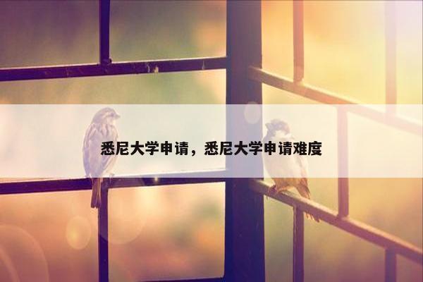 悉尼大学申请，悉尼大学申请难度