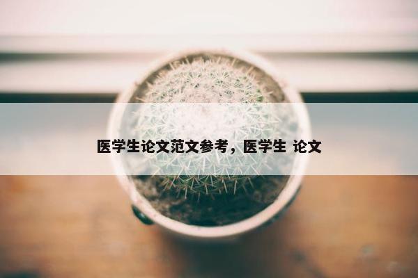 医学生论文范文参考，医学生 论文