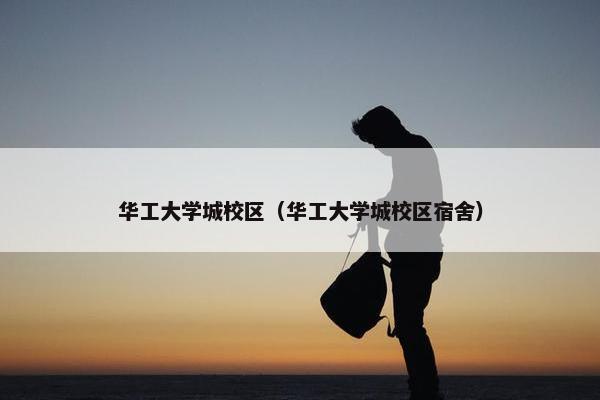 华工大学城校区（华工大学城校区宿舍）