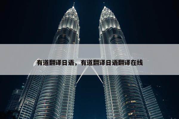 有道翻译日语，有道翻译日语翻译在线
