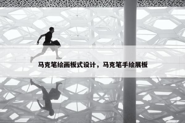 马克笔绘画板式设计，马克笔手绘展板