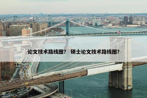 论文技术路线图？ 硕士论文技术路线图？