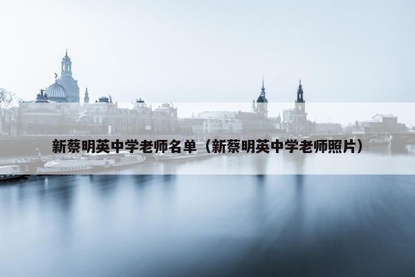 新蔡明英中学老师名单（新蔡明英中学老师照片）