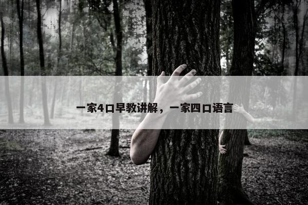 一家4口早教讲解，一家四口语言