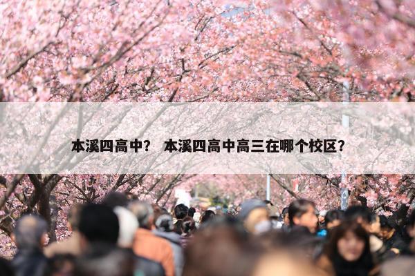 本溪四高中？ 本溪四高中高三在哪个校区？