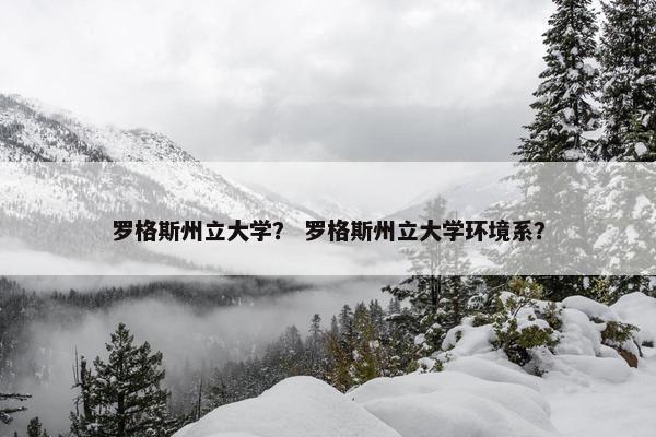 罗格斯州立大学？ 罗格斯州立大学环境系？