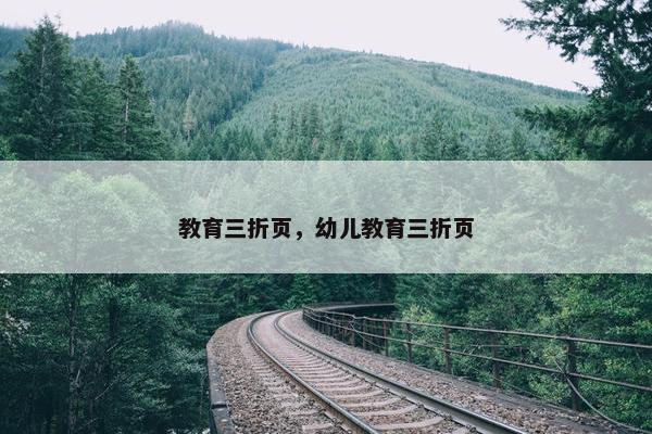 教育三折页，幼儿教育三折页