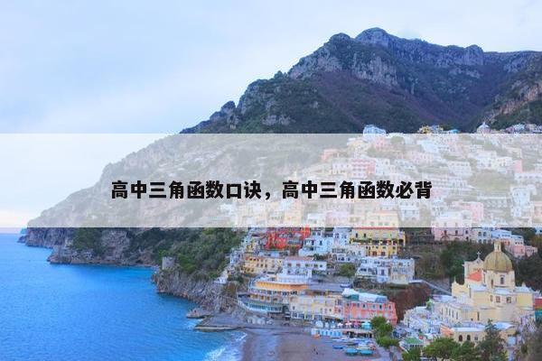高中三角函数口诀，高中三角函数必背