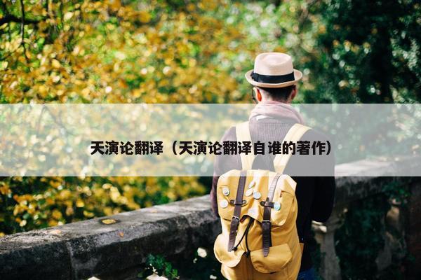 天演论翻译（天演论翻译自谁的著作）