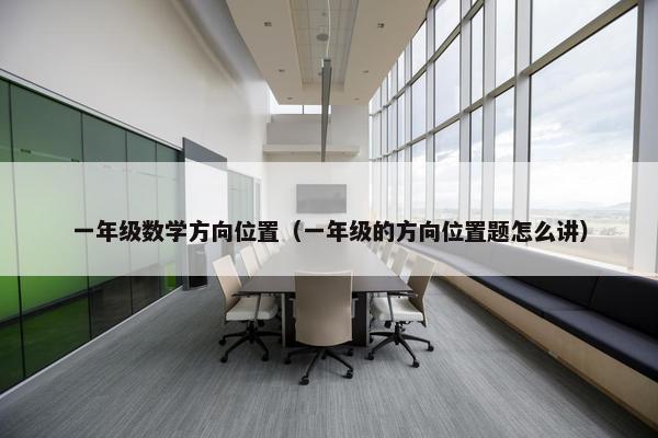 一年级数学方向位置（一年级的方向位置题怎么讲）