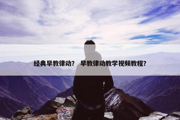 经典早教律动？ 早教律动教学视频教程？