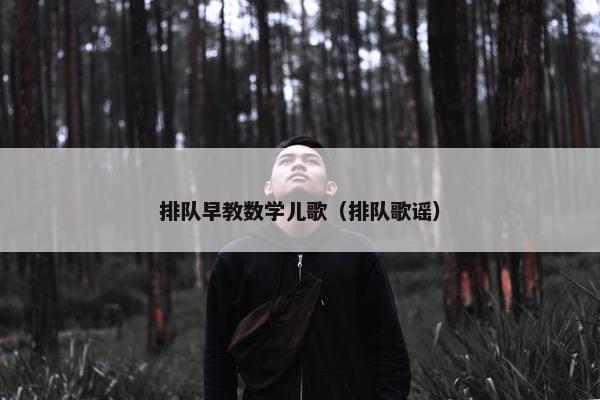 排队早教数学儿歌（排队歌谣）