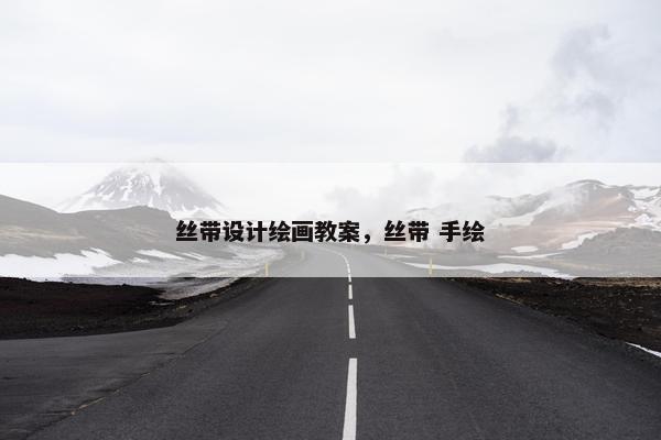 丝带设计绘画教案，丝带 手绘