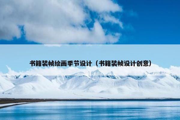 书籍装帧绘画季节设计（书籍装帧设计创意）