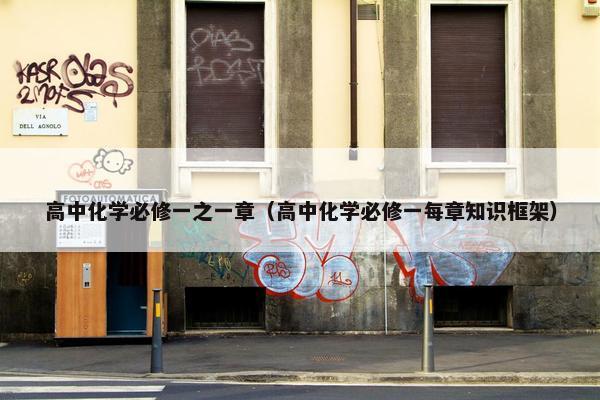 高中化学必修一之一章（高中化学必修一每章知识框架）
