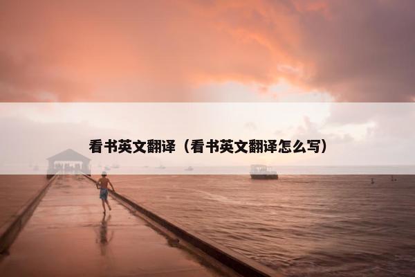 看书英文翻译（看书英文翻译怎么写）