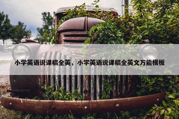 小学英语说课稿全英，小学英语说课稿全英文万能模板