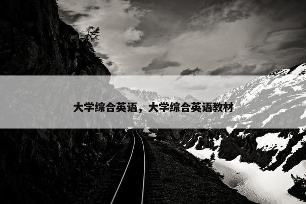 大学综合英语，大学综合英语教材