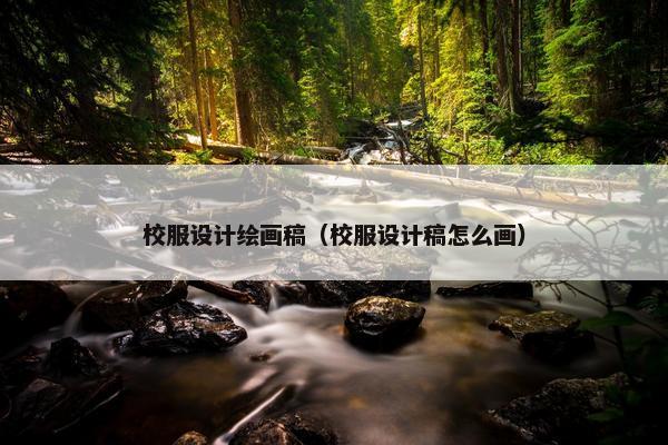 校服设计绘画稿（校服设计稿怎么画）