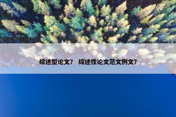 综述型论文？ 综述性论文范文例文？