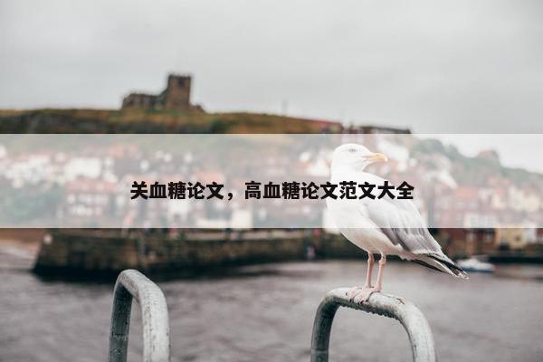 关血糖论文，高血糖论文范文大全