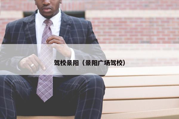 驾校景阳（景阳广场驾校）
