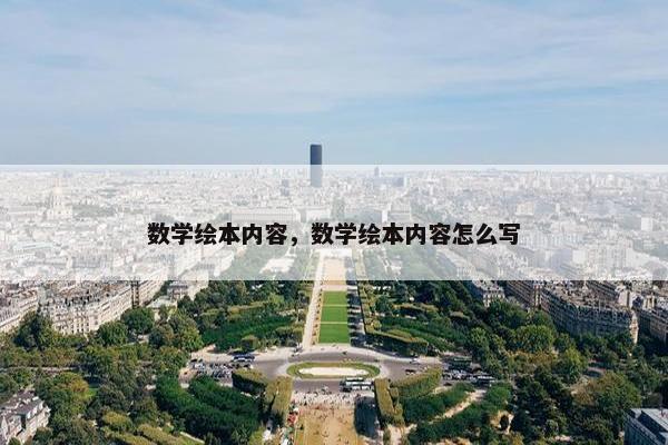 数学绘本内容，数学绘本内容怎么写