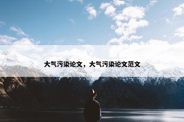 大气污染论文，大气污染论文范文