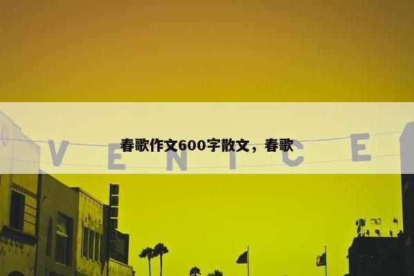 春歌作文600字散文，春歌