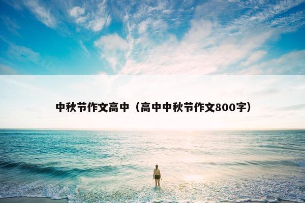 中秋节作文高中（高中中秋节作文800字）